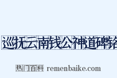 巡抚云南钱公神道碑铭是什么意思的图片